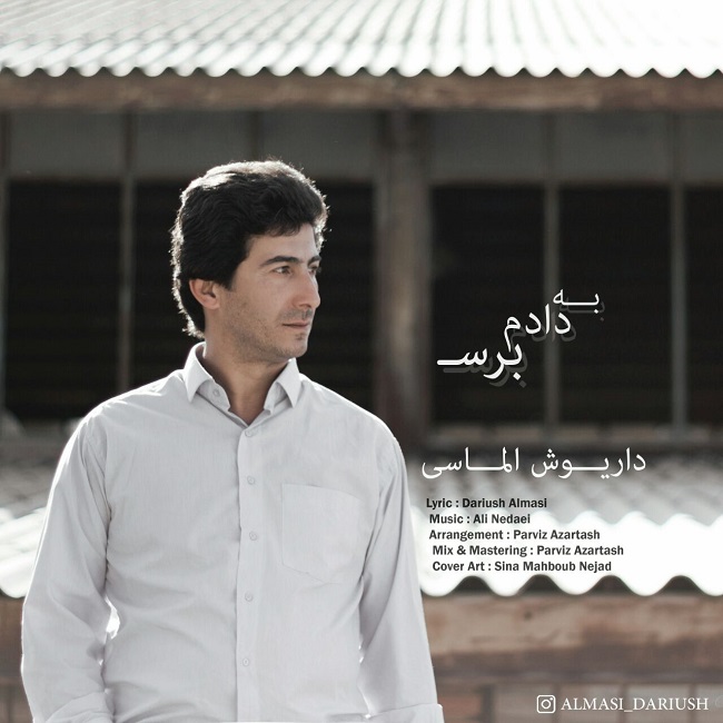 دانلود آهنگ به دادم برس دانلود آهنگ به دادم برس